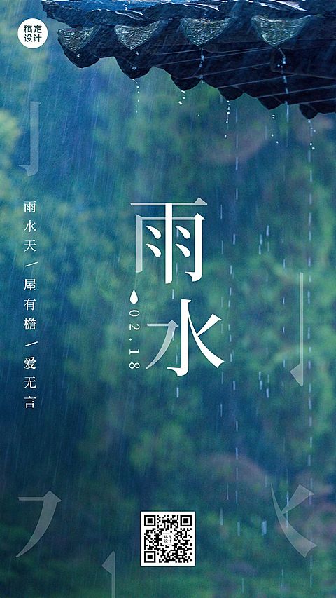 雨水节气问候祝福创意标题手机海报