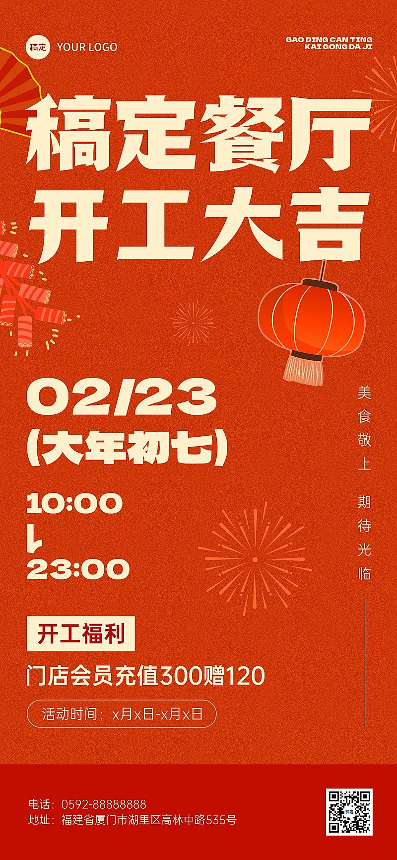 春节餐饮门店开工通知喜庆全屏竖版海报