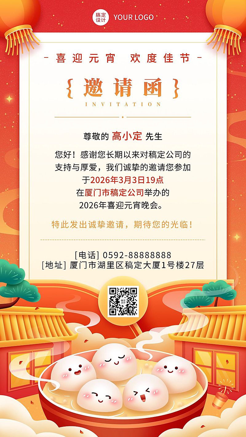 元宵晚会活动邀请函手机海报