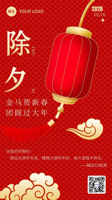 企业大年三十除夕节日祝福贺卡喜庆感手机海报预览效果