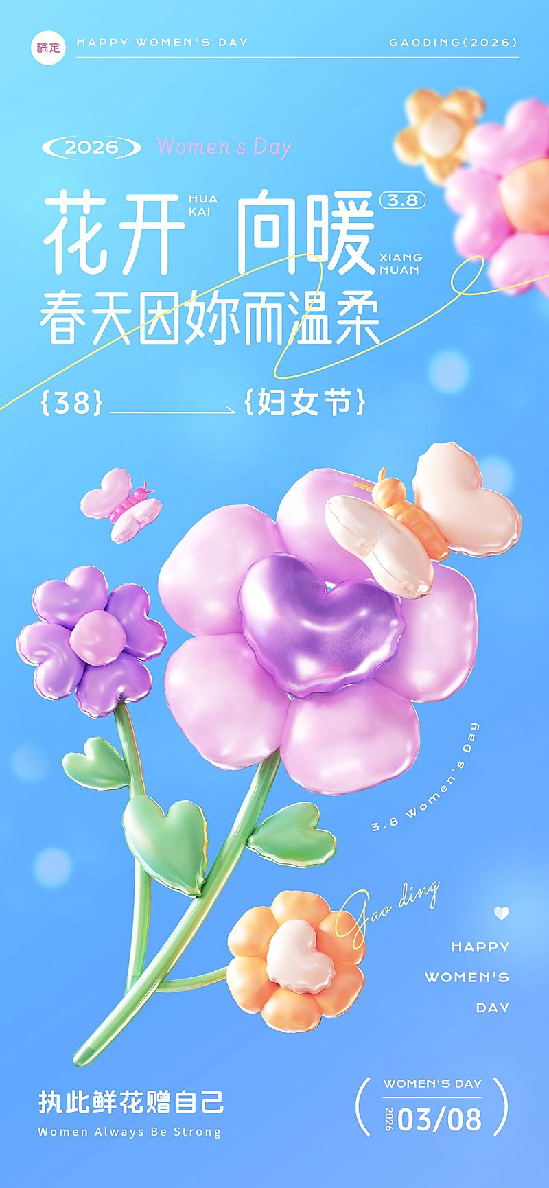 三八妇女节女神女王节节日祝福清新感全屏竖版海报AIGC
