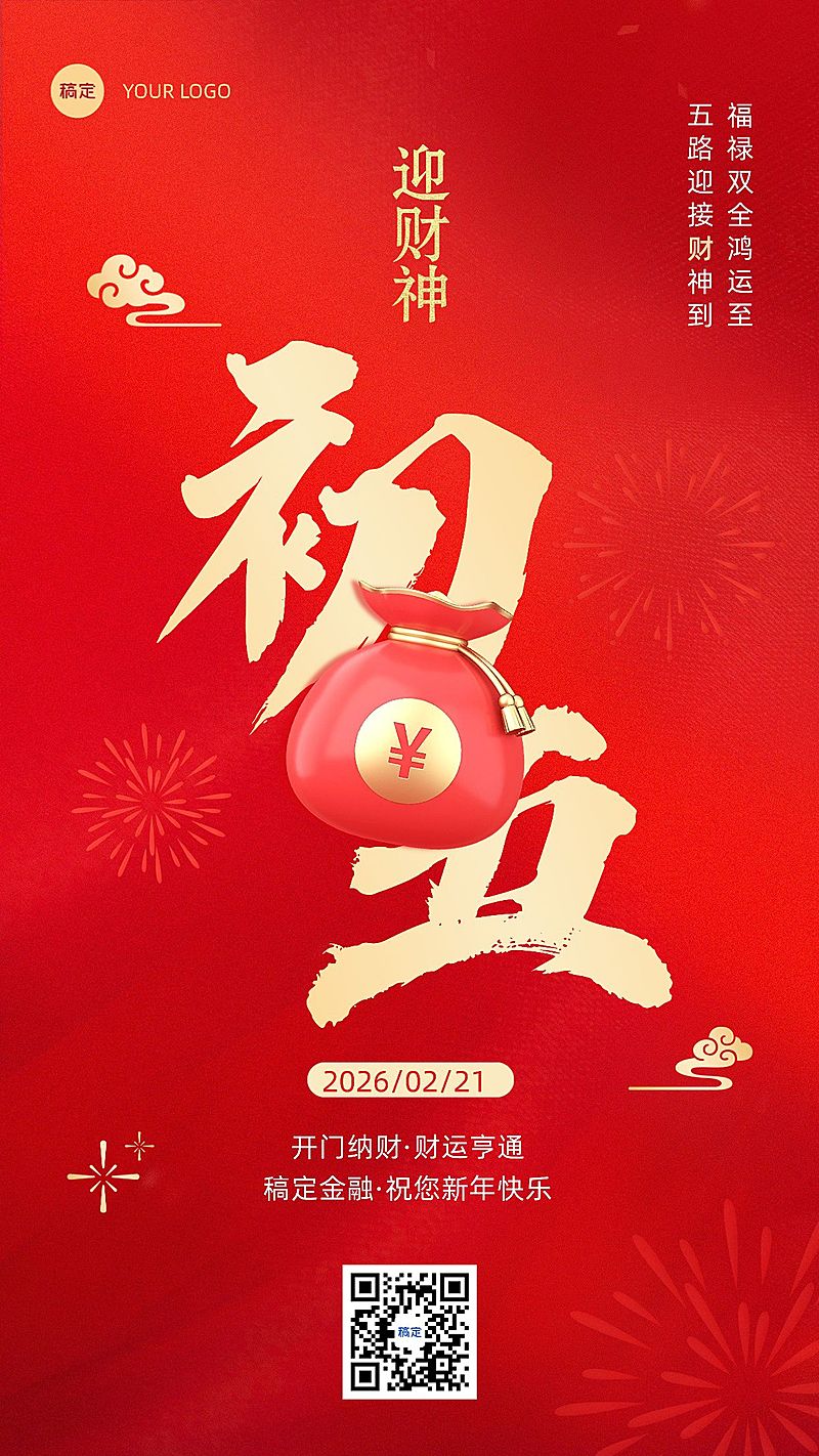 春节正月初五金融保险节日祝福喜庆大字手机海报套系