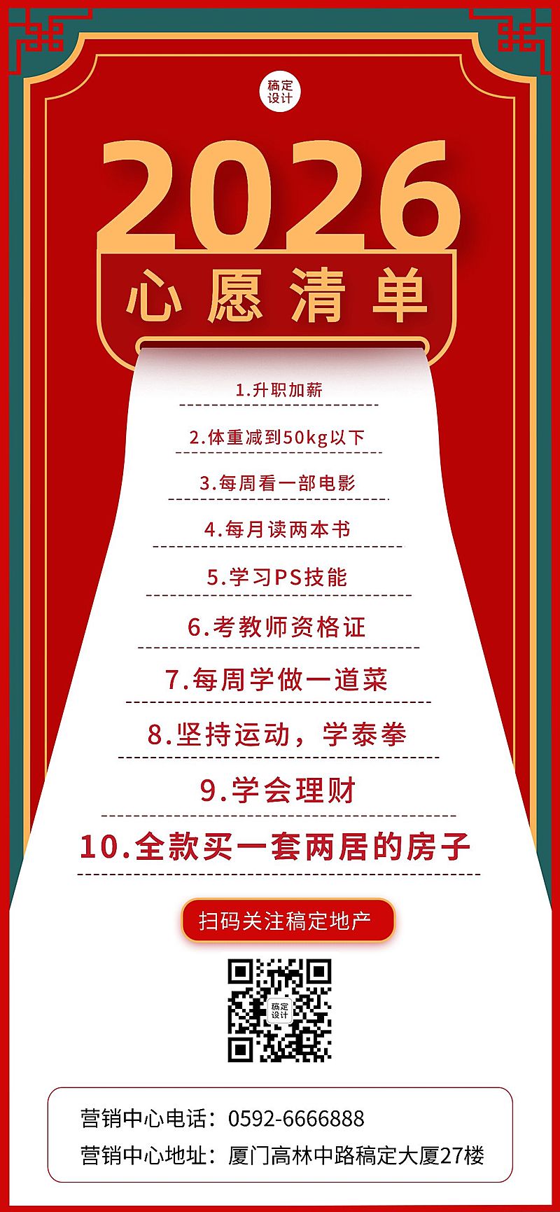 新年房地产计划清单喜庆竖版海报 