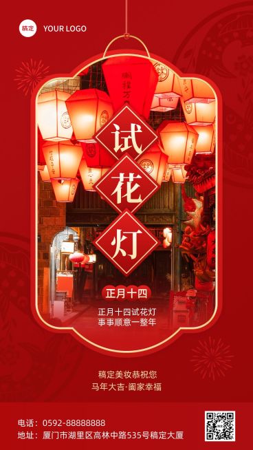 春节正月十四美容美妆节日祝福中式喜庆感套装竖版海报预览效果