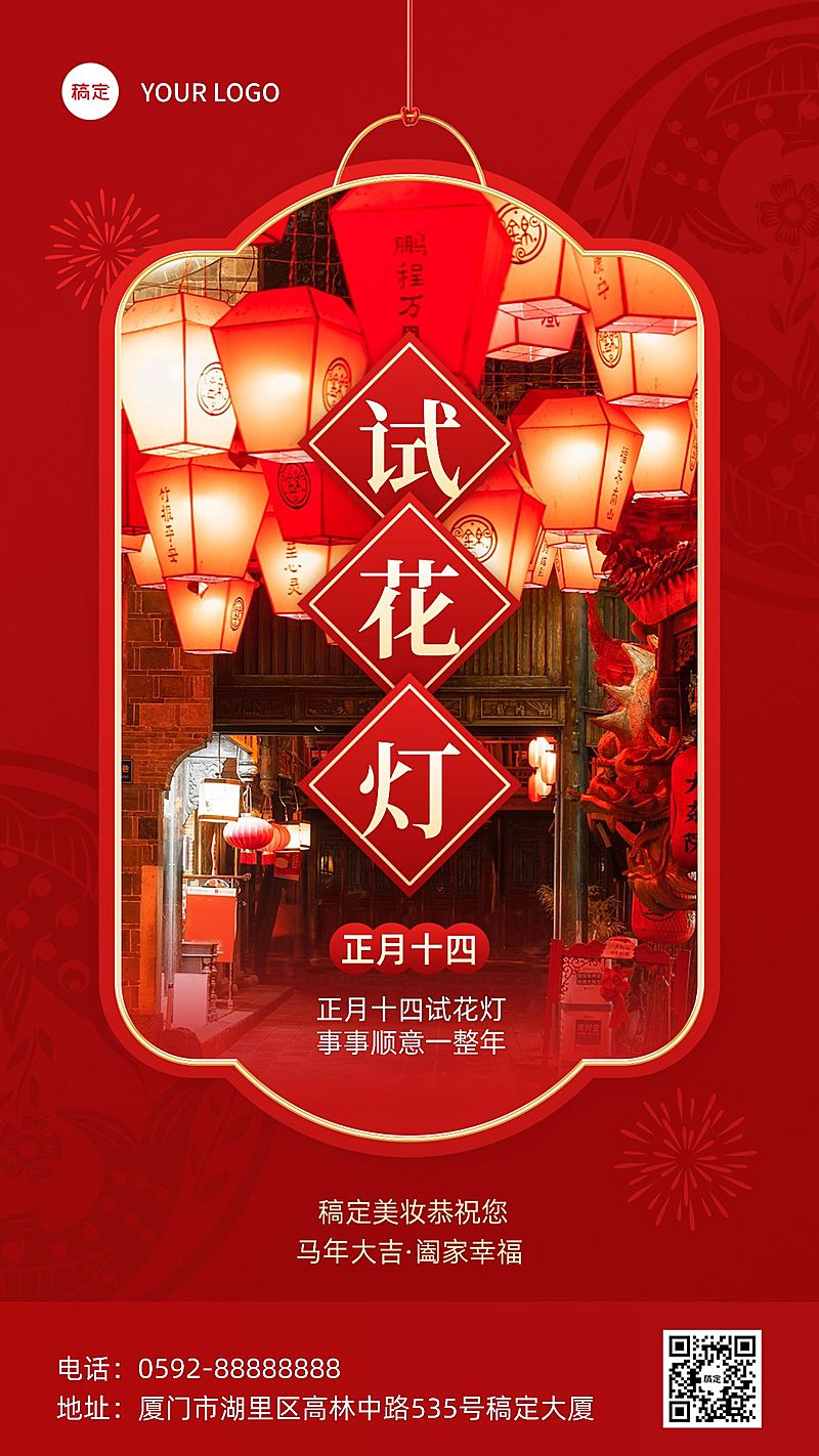 春节正月十四美容美妆节日祝福中式喜庆感套装竖版海报