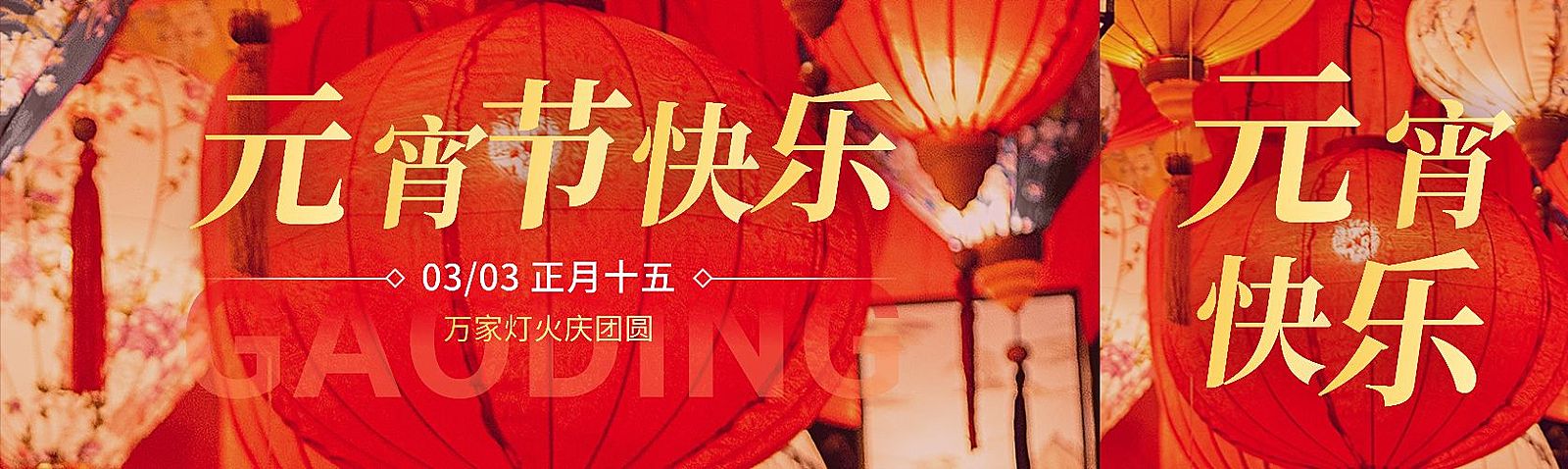 元宵节节日祝福实景排版公众号首次图