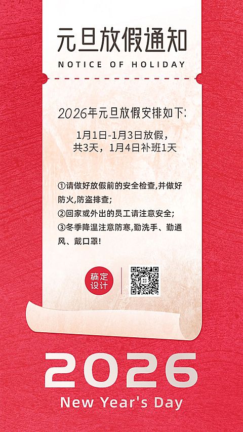 元旦放假通知手机海报