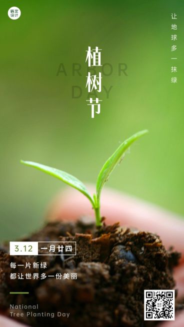 植树节节日祝福手机海报预览效果
