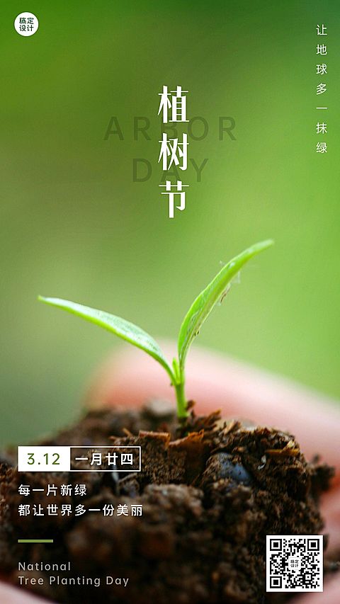 植树节节日祝福手机海报
