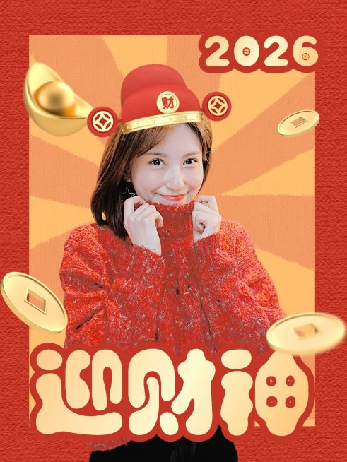 迎财神小红书晒照模板预览效果