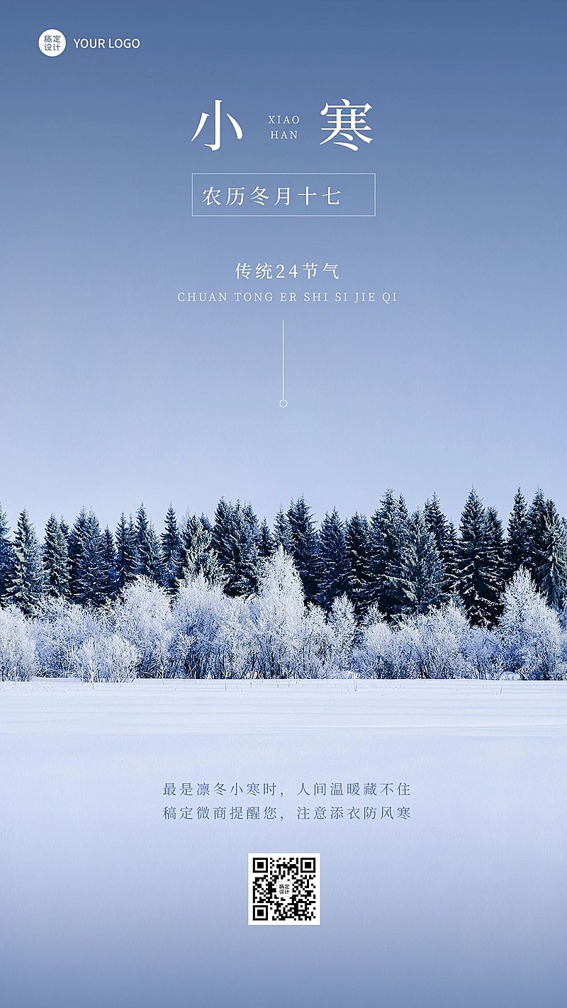 小寒节气祝福问候实景风手机海报