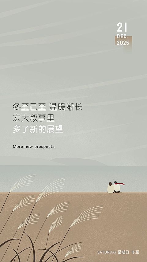 冬至房地产日签清新文艺海报