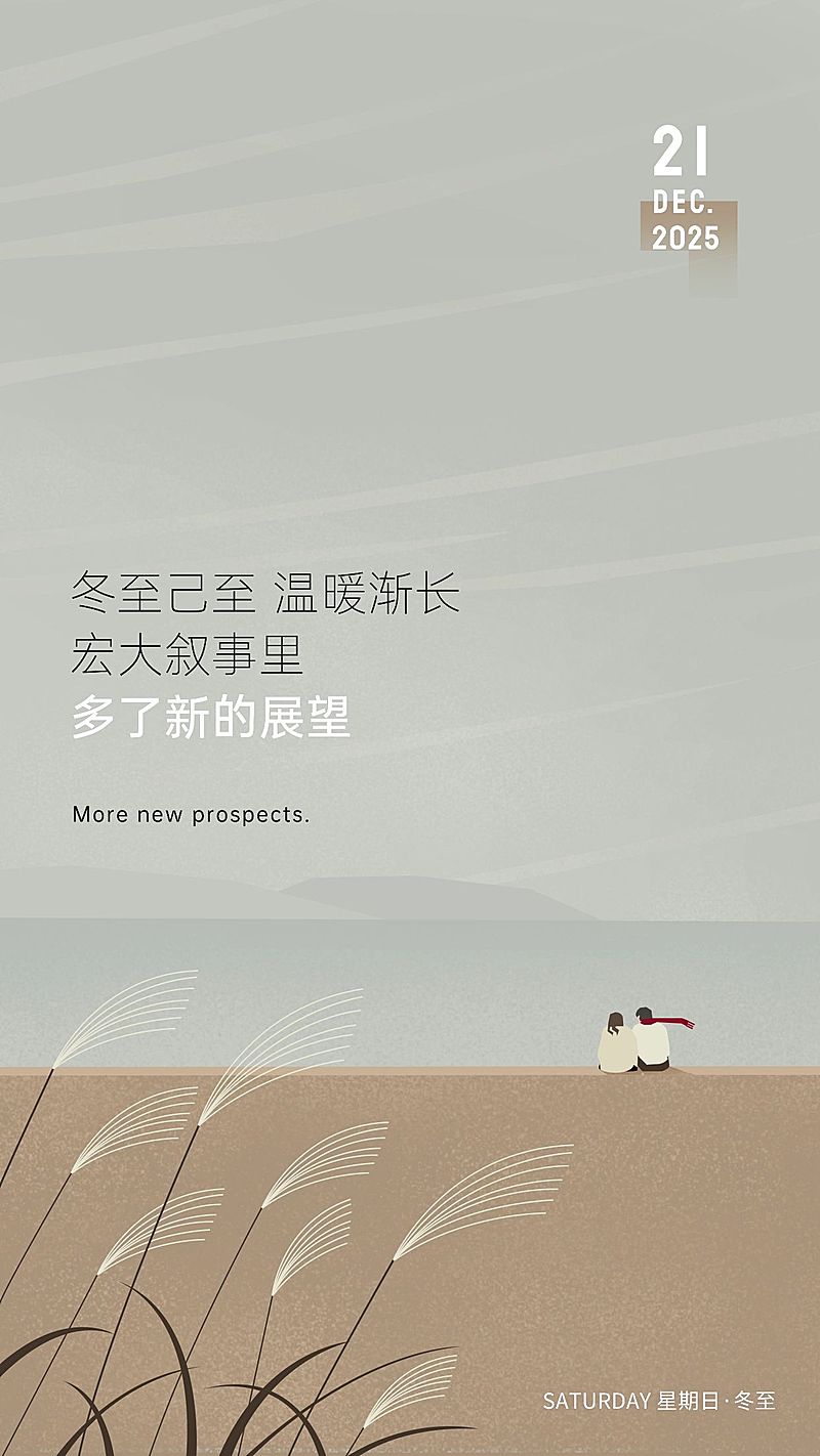 冬至房地产日签清新文艺海报