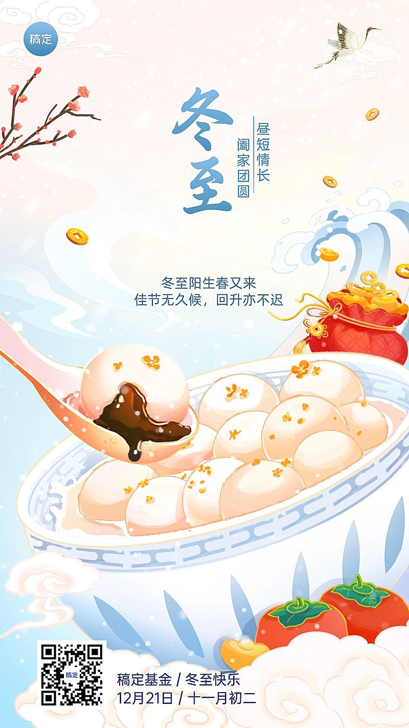 冬至金融保险节气祝福问候插画中国风手机海报