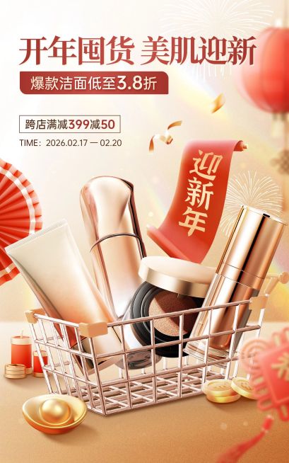 春节年货节新年有礼购物车美妆护肤电商竖版海报预览效果