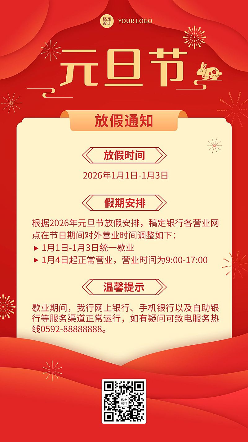 元旦金融银行放假营业通知公告喜庆中国风手机海报