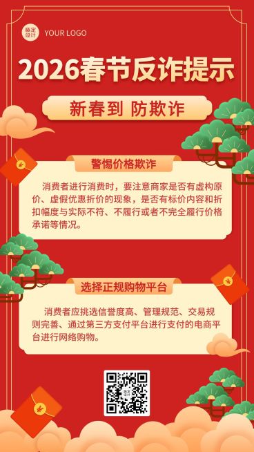 春节消费反诈宣传手机海报预览效果