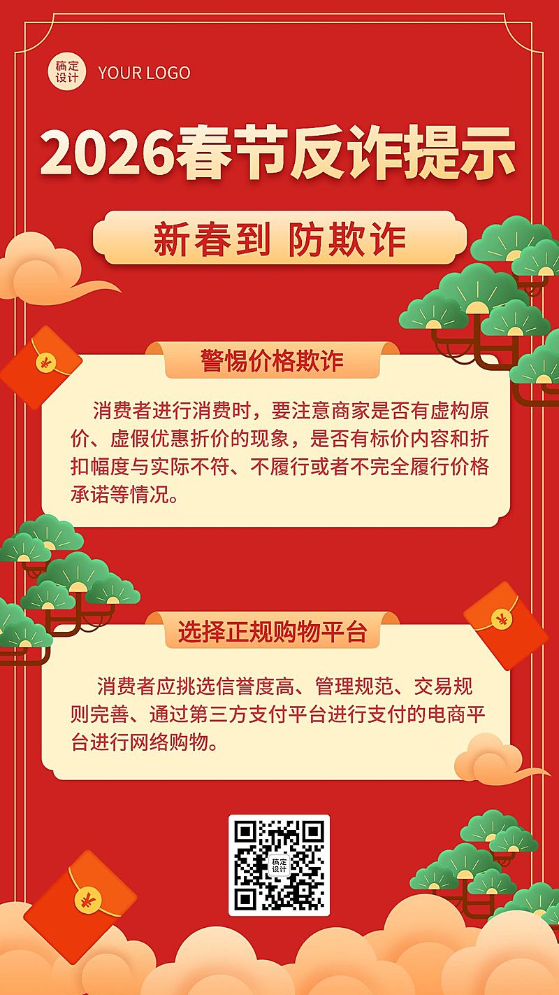 春节消费反诈宣传手机海报