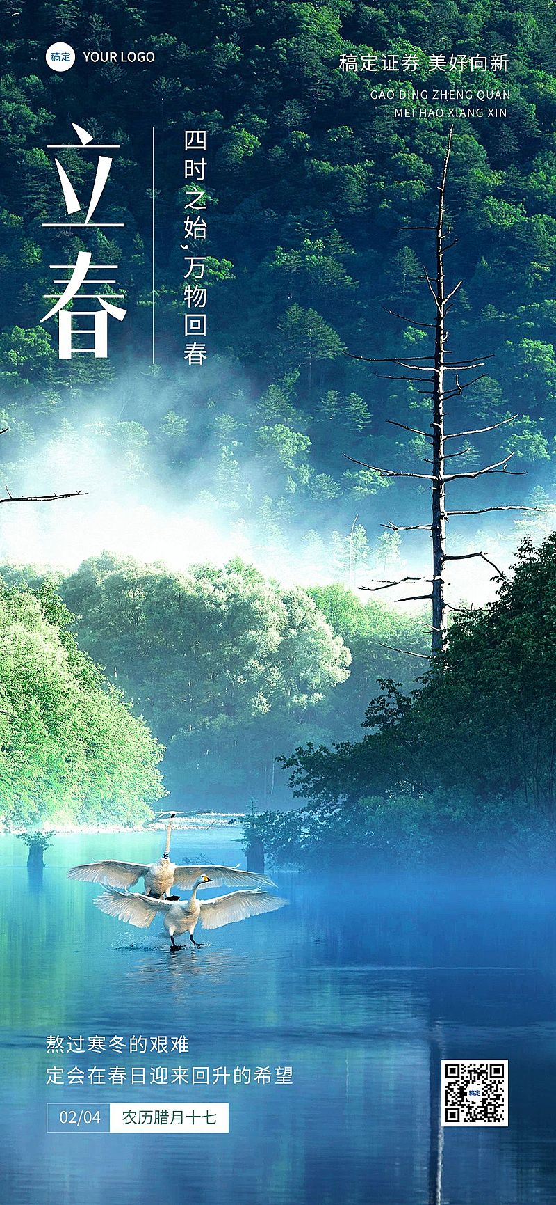 立春金融保险节气祝福问候实景风全屏竖版海报