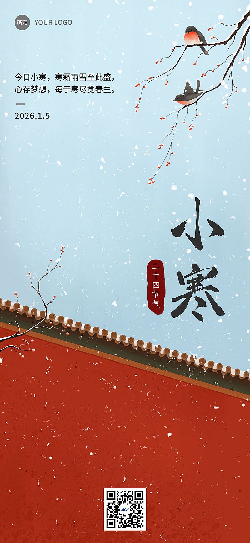 企业小寒节气祝福中式插画全屏竖版海报