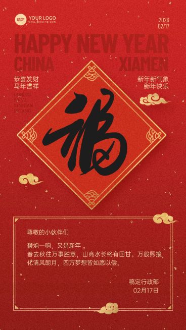 企业春节祝福新年贺卡喜庆感手机海报预览效果