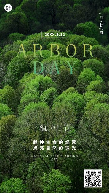 植树节节日祝福手机海报预览效果