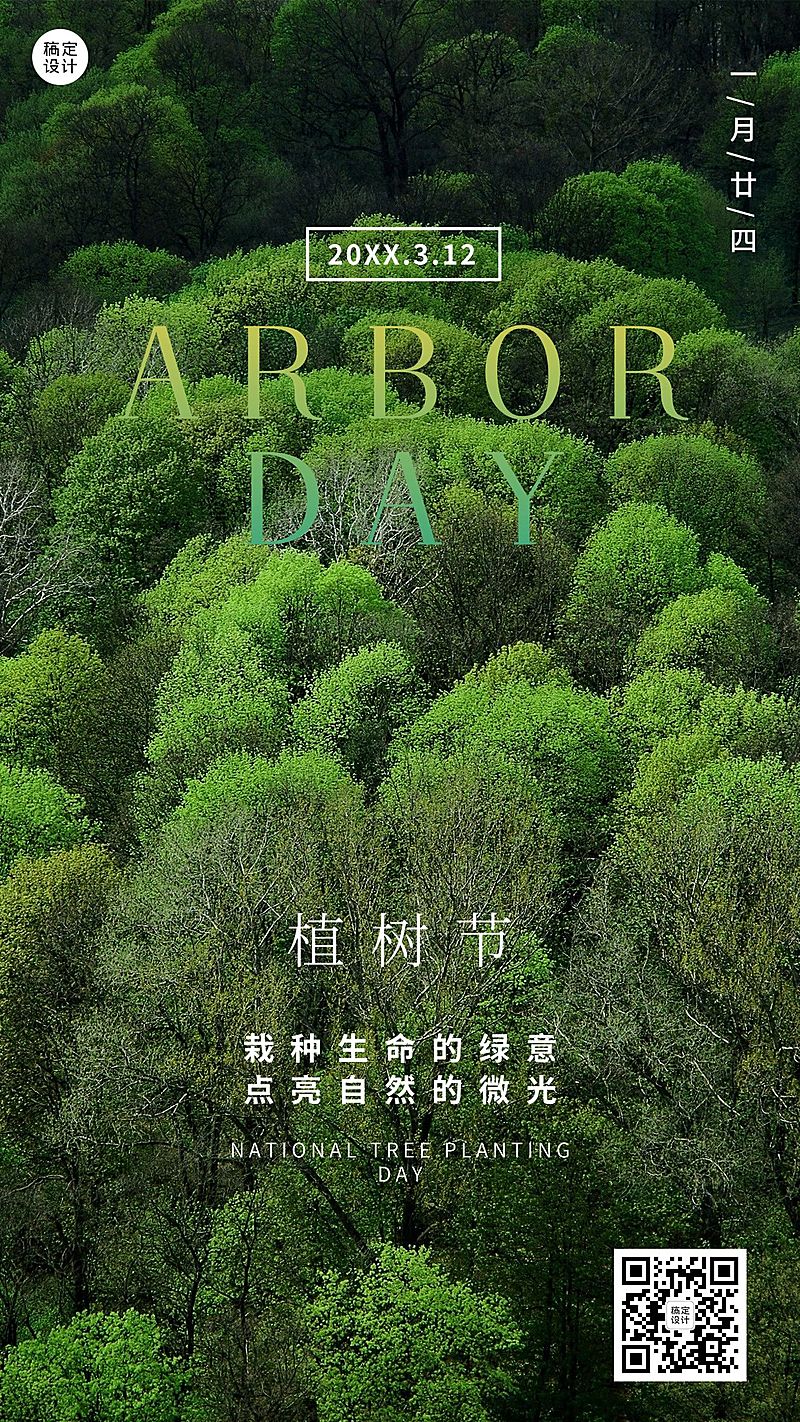 植树节节日祝福手机海报