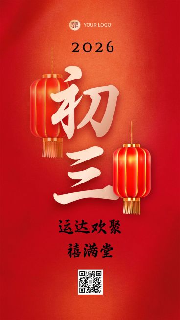 春节习俗套系初三手机海报预览效果