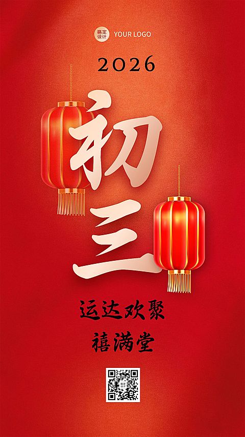 春节习俗套系初三手机海报