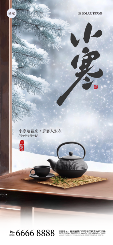 小寒节气祝福中式实景全屏竖版海报AIGC预览效果