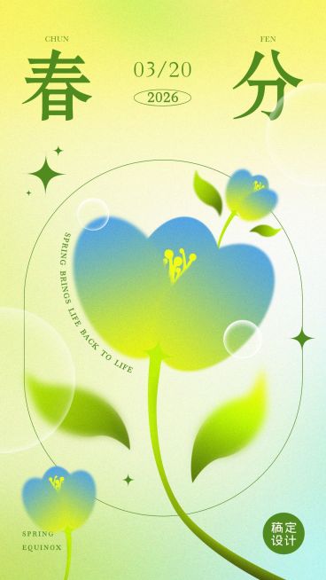 春分节气祝福套系手机海报预览效果