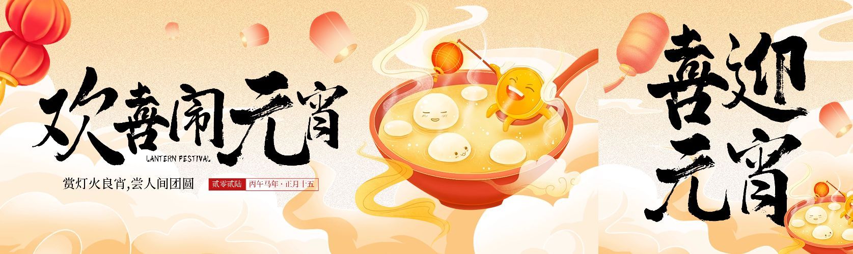 元宵节闹元宵汤圆拟人公众号首图双封面预览效果
