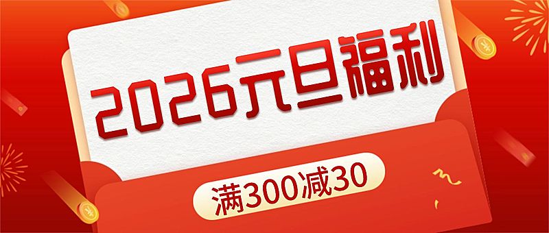 元旦节活动福利优惠券红金大字公众号首图