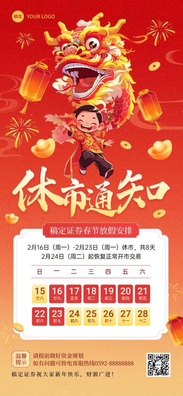 春节金融证券股市休市通知公告喜庆全屏竖版海报AIGC预览效果