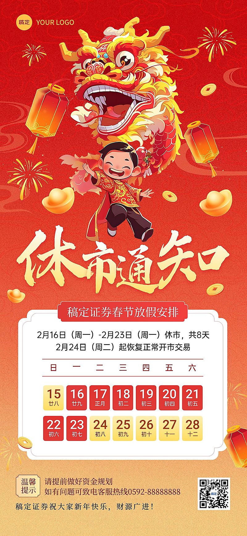 春节金融证券股市休市通知公告喜庆全屏竖版海报AIGC