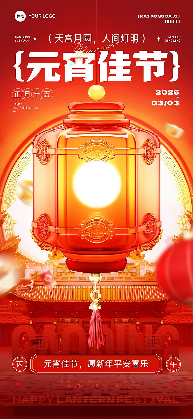 元宵节节日祝福喜庆温馨全屏竖版海报AIGC