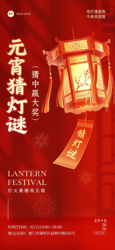 元宵节文体娱乐灯谜活动喜庆感全屏竖版海报预览效果