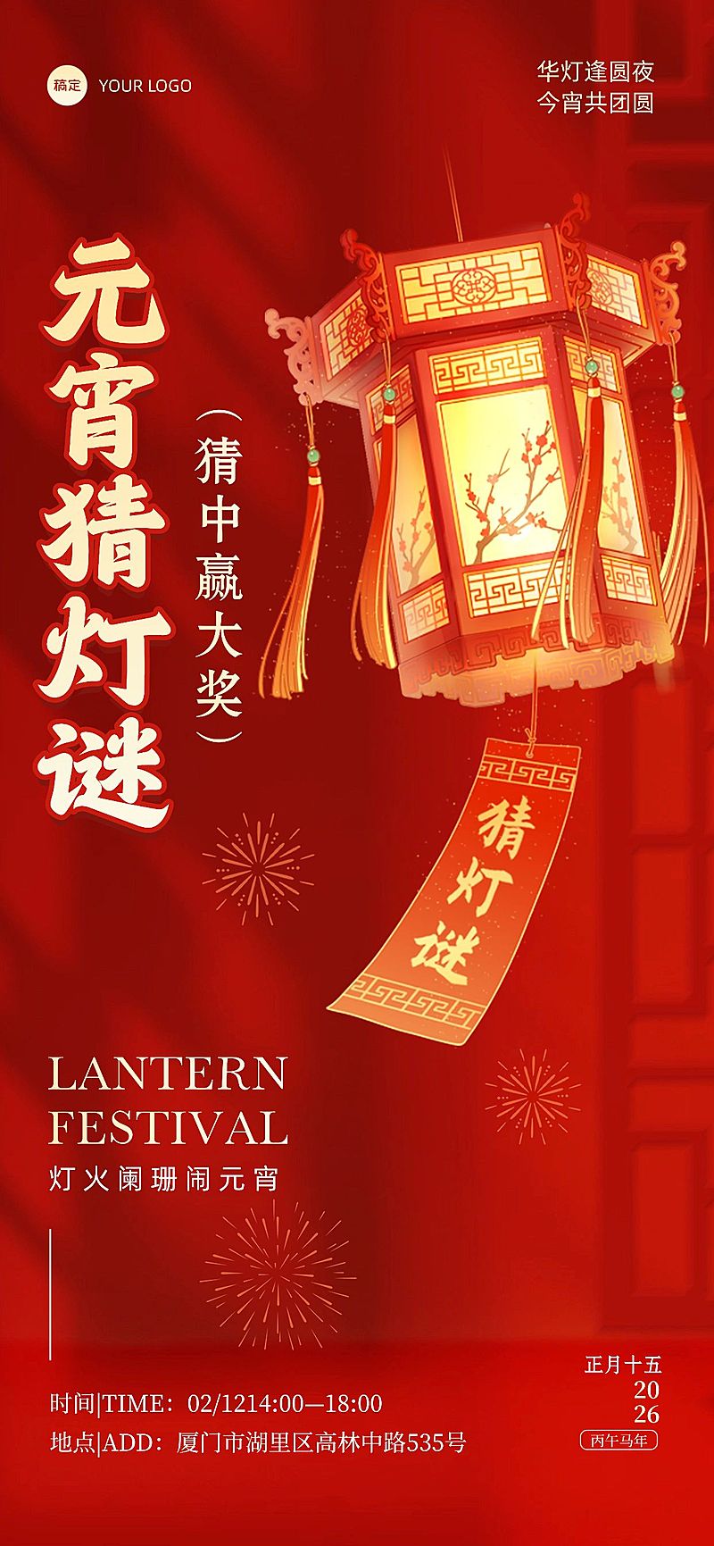 元宵节文体娱乐灯谜活动喜庆感全屏竖版海报