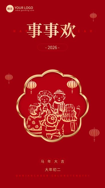 企业春节初二节日祝福大字风全屏竖版海报预览效果