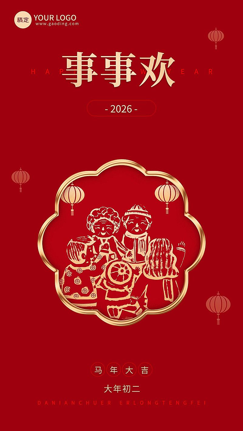 企业春节初二节日祝福大字风全屏竖版海报