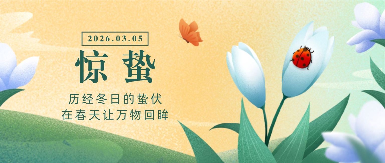 惊蛰节气祝福线上宣传物料公众号首图预览效果