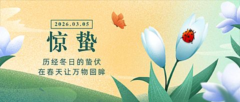惊蛰节气祝福线上宣传物料公众号首图