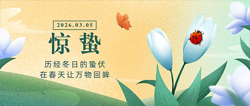 惊蛰节气祝福线上宣传物料公众号首图