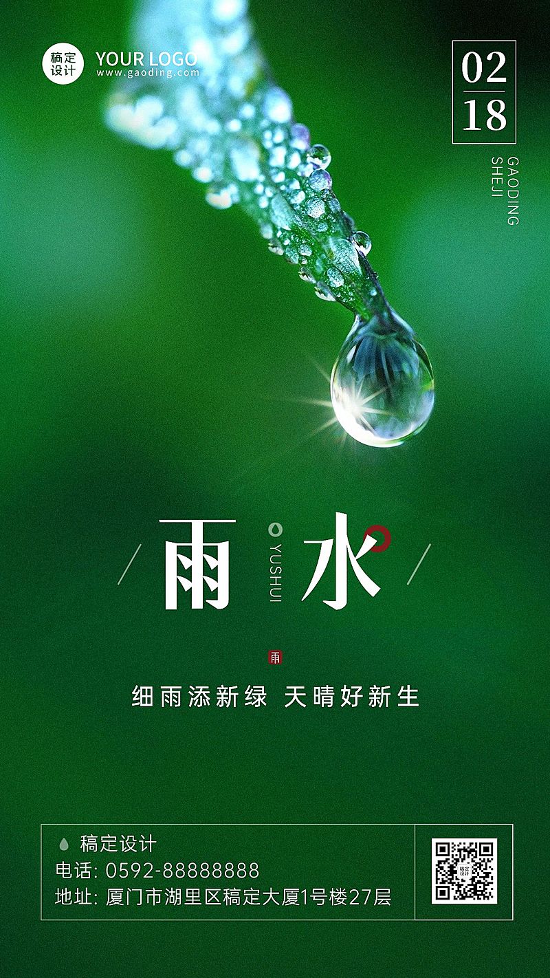 雨水节气清新实景手机海报