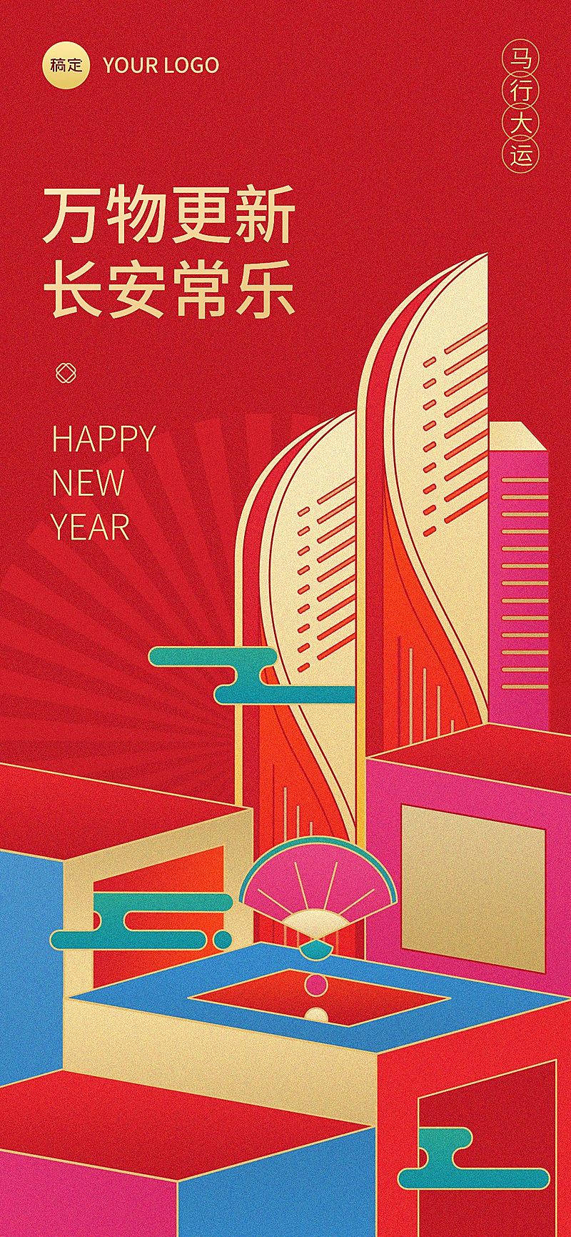企业春节节日祝福喜庆感几何风全屏竖版海报