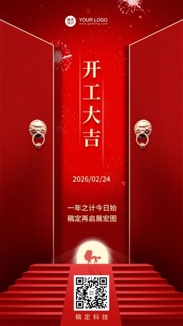 春节开工大吉手机海报预览效果