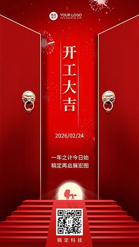 春节开工大吉手机海报