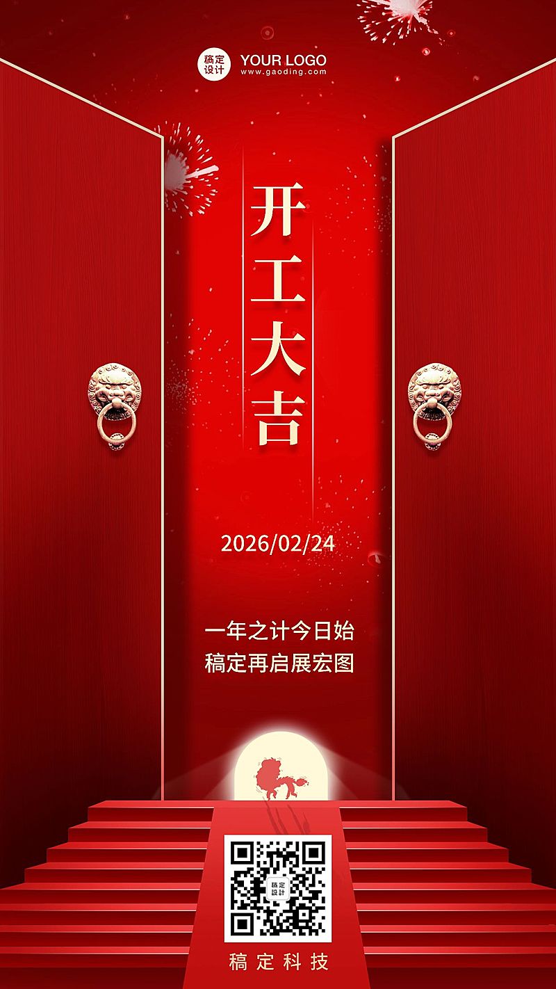 春节开工大吉手机海报