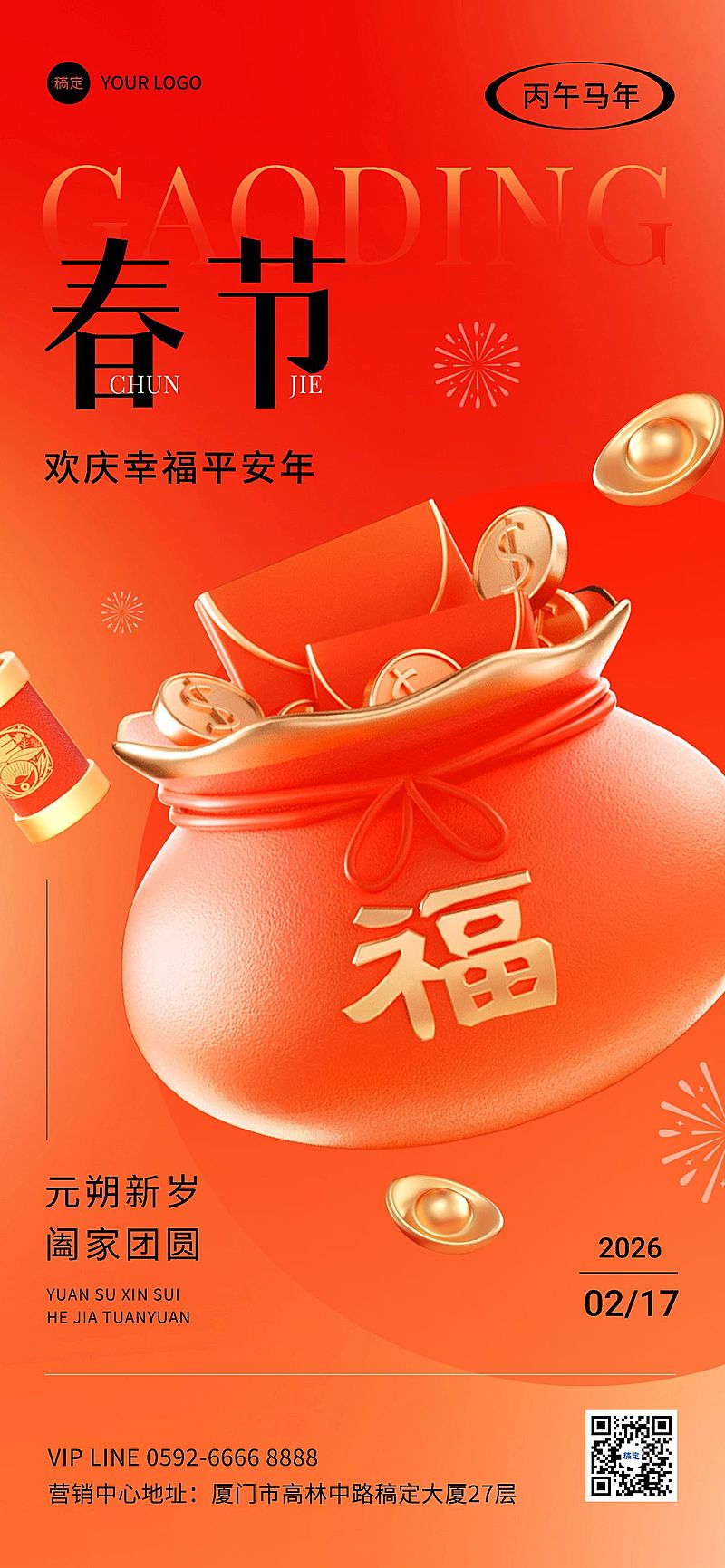 春节正月初一房地产节日祝福3D喜庆全屏海报