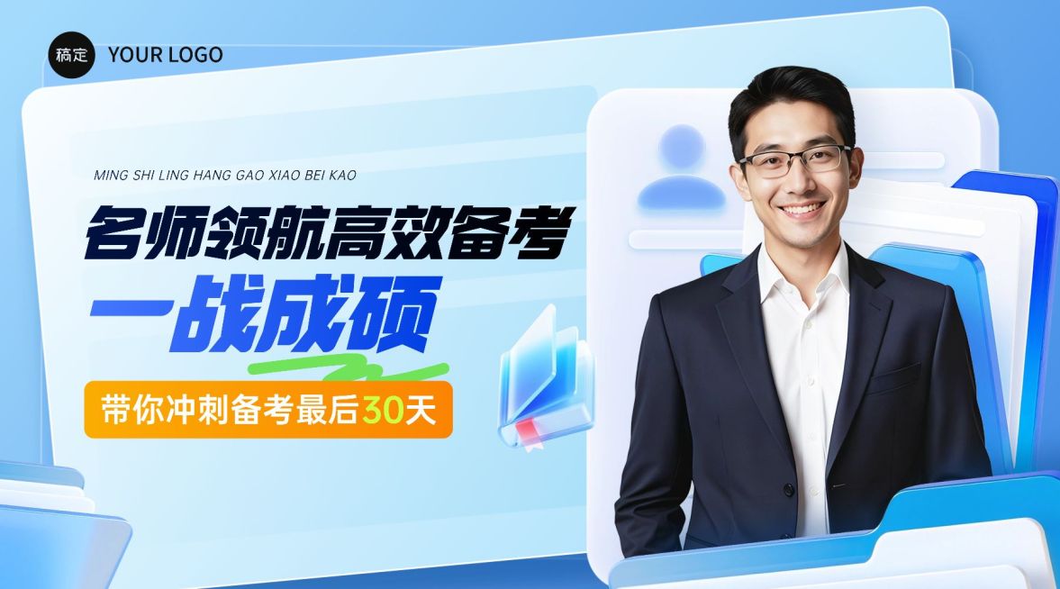 教育培训学历教育考研考博课程清透横板bannerAIGC预览效果